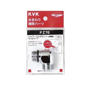 KVK水回り部品 ＫＶＫ補修部品 バス用シャワー部品：シャワーエルボセット（ネジ込みタイプ）（PZ76800）｜hokusei2