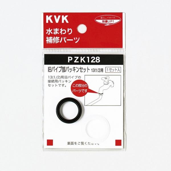 KVK水回り部品 ＫＶＫ補修部品 工具・パッキン・その他：旧パイプ部パッキンセット　13（1／2）用...