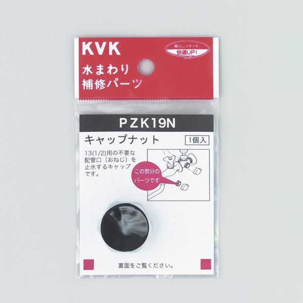 KVK水回り部品 ＫＶＫ補修部品 工具・パッキン・その他：キャップナット（PZK19N800）