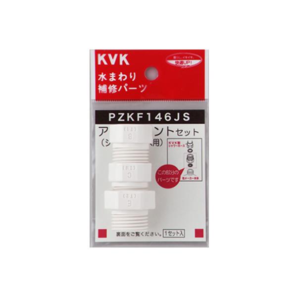 KVK水回り部品 ＫＶＫ補修部品 バス用シャワー部品：シャワーホースアタッチメント　樹脂製（PZKF...