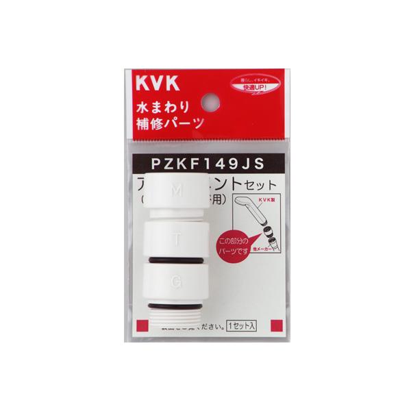 KVK水回り部品 ＫＶＫ補修部品 バス用シャワー部品：シャワーヘッドアタッチメントセット　樹脂製（P...