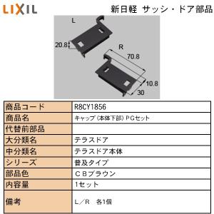 LIXIL・TOSTEM住宅部品 新日軽ブランド部品 テラス・勝手口ドア キャップ他：端部キャップ（本体下部）ＰＧ｜hokusei2