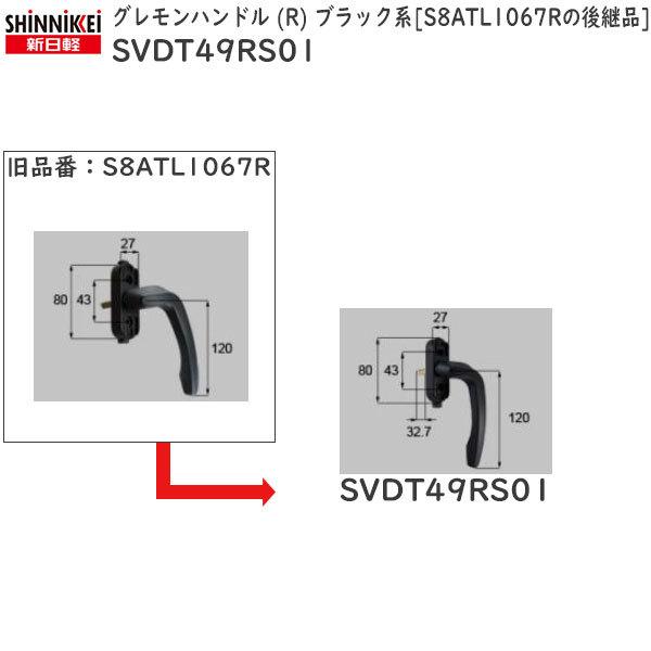 LIXIL新日軽ビル部品 ハンドル・クレセント・締り錠等：グレモンハンドル (R)　ブラック系 S8...