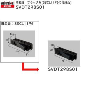 LIXIL新日軽ビル部品 サブロック・引寄せ金具・ツインロック等：防犯錠　ブラック系 S8CL1196の後継品（SVDT298S01）｜hokusei2