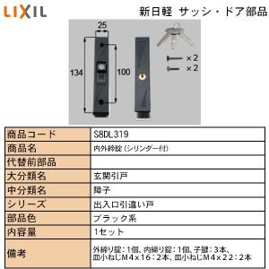 LIXIL・TOSTEM住宅部品 新日軽ブランド部品 ドア・引戸・内装材 ハンドル・クレセント・錠類 錠類：内外締まり錠　Ｓ｜hokusei2