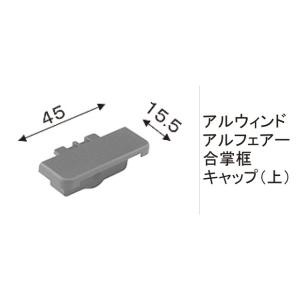 TOEX 門まわり商品 キャップ アルミ形材門扉框キャップ２：アルウィンドアルフェアー合掌框キャップ...