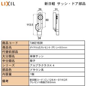 LIXIL・TOSTEM住宅部品 新日軽ブランド部品 ドア・引戸・内装材 ハンドル・クレセント・錠類 クレセント：別売りダイヤル式クレセントテラス用｜hokusei2