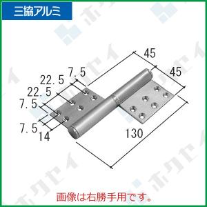 三協アルミ住宅部品 玄関ドア 丁番・吊り車：丁番(たてかまち)　左勝手[WD4347-01]