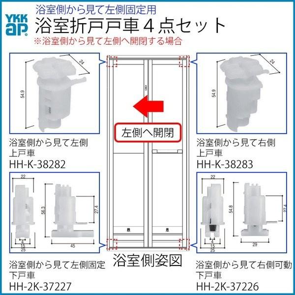 YKKAP交換用部品 浴室戸車交換４点セット 浴室視左開き用【YKK】【浴室折戸】【戸車】