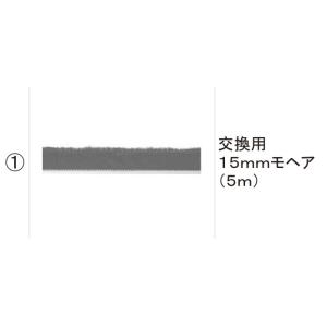 TOEX アウトドアスペース パネル連結材 エクシオールパネル部品３：交換用15mmモヘア(5m)[YCF71]｜hokusei2