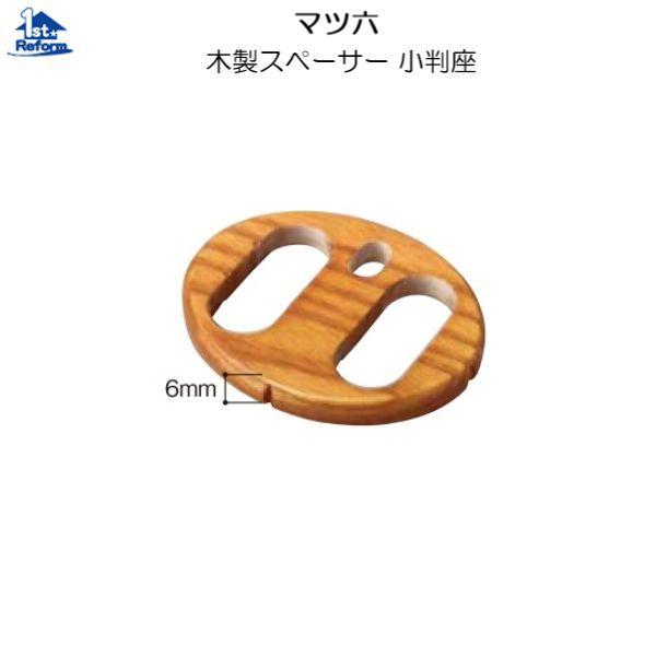 リフォーム用品 バリアフリー 室内用手すり 32セレクトシリーズ：マツ六 木製スペーサー小判座 6m...