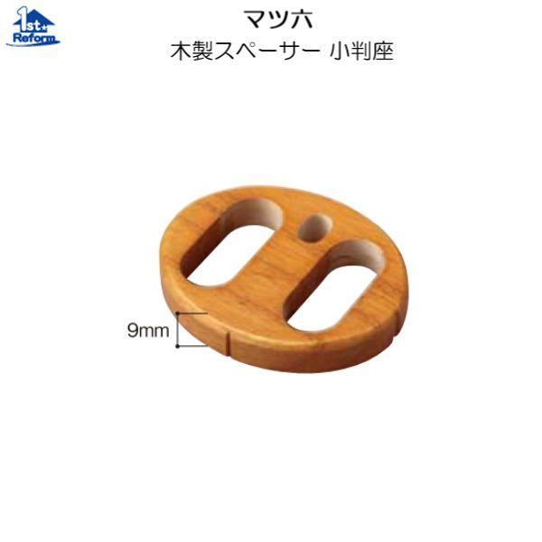 リフォーム用品 バリアフリー 室内用手すり 32セレクトシリーズ：マツ六 木製スペーサー小判座 9m...