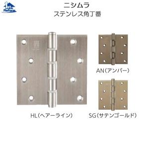 リフォーム用品 金物 ドアの金物 丁番：ニシムラ ステンレス角丁番