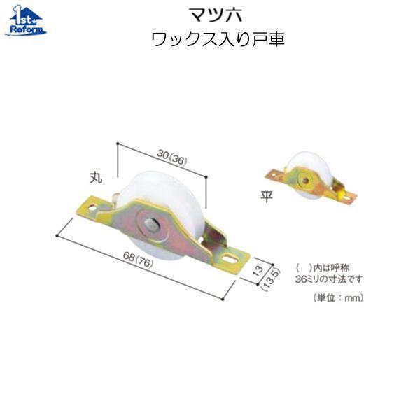 リフォーム用品 金物 室内引戸の金物 戸車：マツ六 ワックス入り戸車 30ミリ丸 商品コード 084...