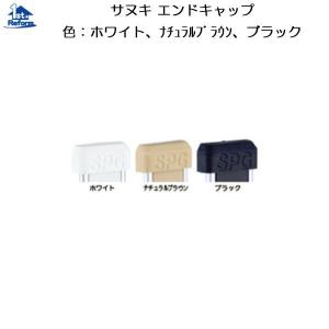 リフォーム用品 収納・内装 システム収納 棚柱：サヌキ フラッシュ棚柱 エンドキャップ 商品コード 1190-1315｜hokusei