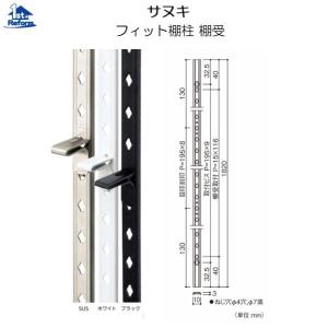 リフォーム用品 収納・内装 システム収納 棚柱：サヌキ フィット棚柱 サイズ：1820mm 商品コード 1190-2100｜hokusei