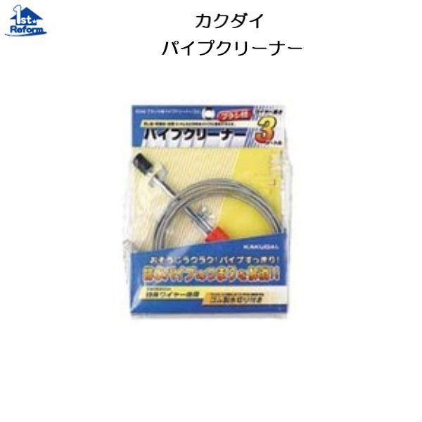 リフォーム用品 水まわり 水栓補修部品 水道補修用工具：カクダイ パイプクリーナー ５ｍ 商品コード...