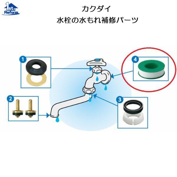 リフォーム用品 水まわり 水栓補修部品 水道補修用工具：カクダイ 水栓の水もれ補修パーツ シールテー...