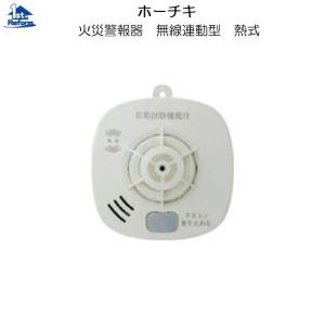 ホーチキ（HOCHIKI） 火災警報器・報知器 無線連動型 熱式 SS-FKA