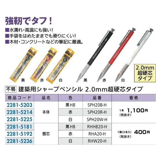 リフォーム用品 道具・工具 大工・作業工具 筆記用具：不易 建築用シャープペンシル2.0ｍｍ超硬芯タ...