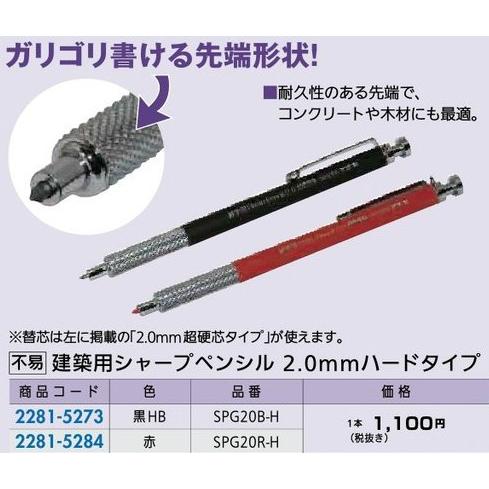 リフォーム用品 道具・工具 大工・作業工具 筆記用具：不易 建築用シャープペンシル2.0ｍｍハードタ...