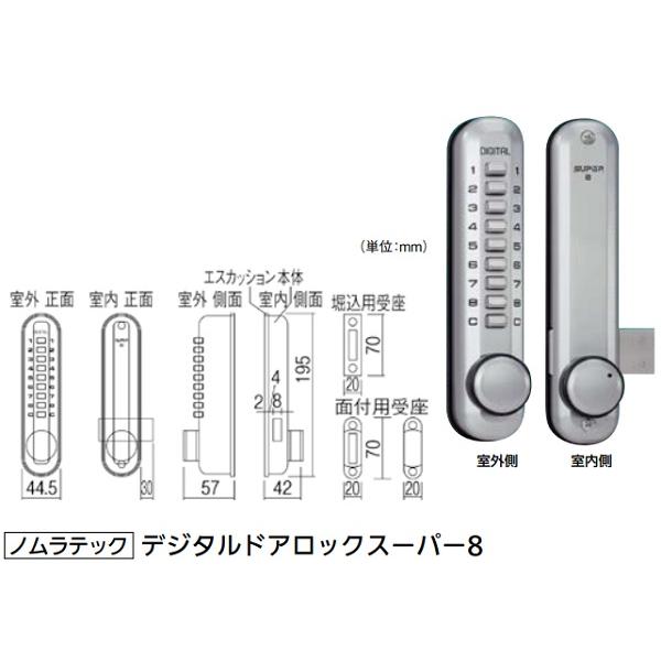 リフォーム用品 金物 錠前・鍵 デジタル錠：ノムラテック デジタルドアロックスーパー８ 商品コード ...