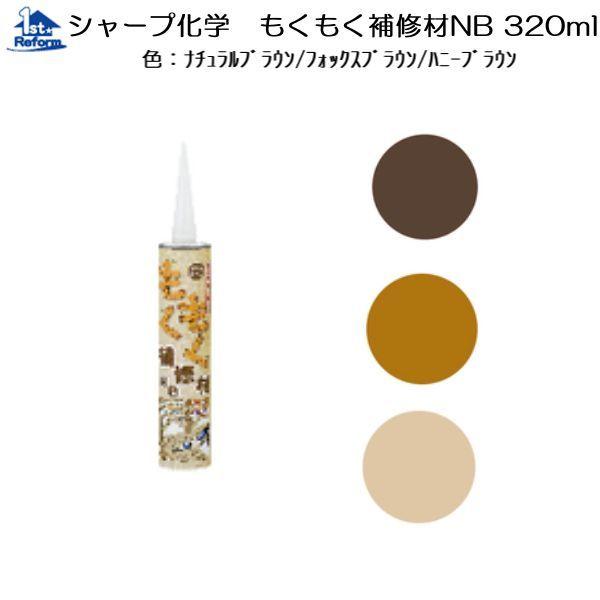 リフォーム用品 接着・テープ・清掃・補修 接着剤 シーリング材：シャープ化学 もくもく補修材NB 3...