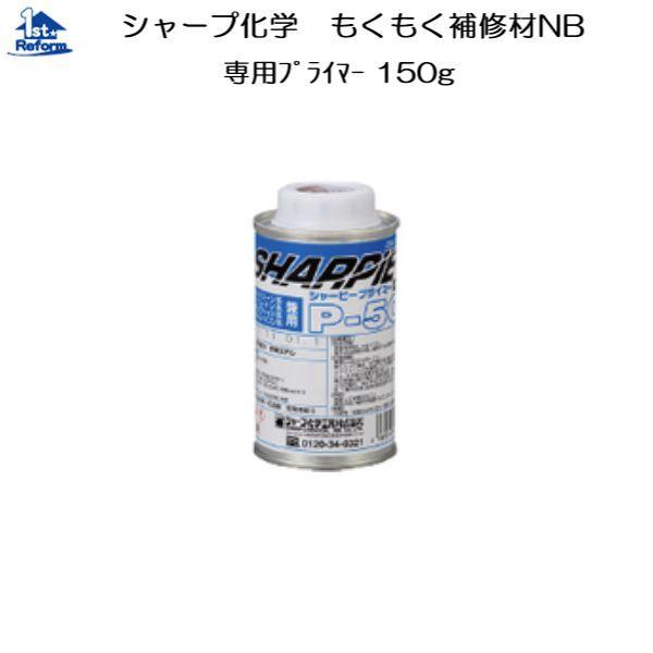 リフォーム用品 接着・テープ・清掃・補修 接着剤 シーリング材：シャープ化学 もくもく補修材 専用プ...