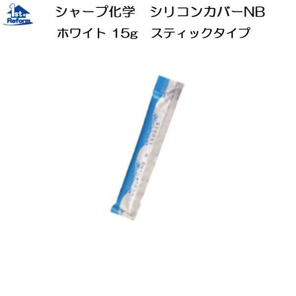 リフォーム用品 接着・テープ・清掃・補修 接着剤 シーリング材：シャープ化学 シリコンカバーNB ホ...