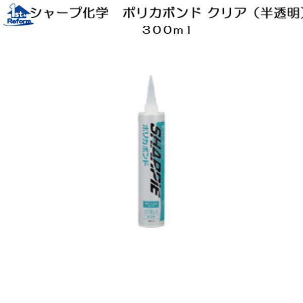 リフォーム用品 接着・テープ・清掃・補修 接着剤 シーリング材：シャープ化学 ポリカボンド クリア（...