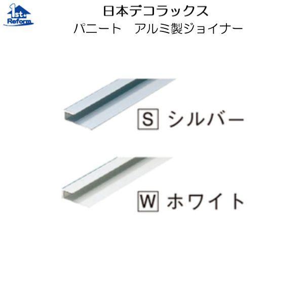 リフォーム用品 収納・内装 内装 内装用不燃化粧板：日本デコラックス アルミ製ジョイナー 出隅用 シ...