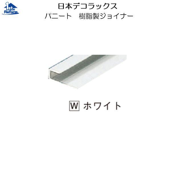 リフォーム用品 収納・内装 内装 内装用不燃化粧板：日本デコラックス 樹脂製ジョイナー 仕舞い用 ホ...