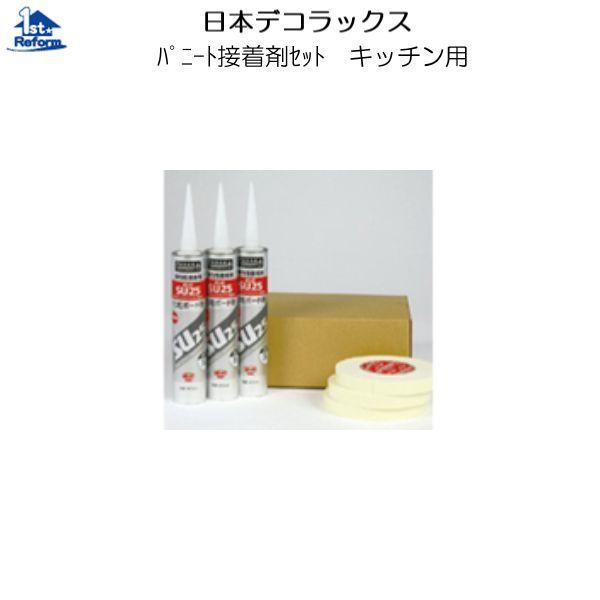 リフォーム用品 収納・内装 内装 内装用不燃化粧板：日本デコラックス 接着剤セット（キッチン・サニタ...