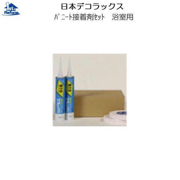 リフォーム用品 収納・内装 内装 内装用不燃化粧板：日本デコラックス 接着剤セット（バスルーム用） ...