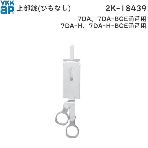 YKKAP交換用部品 上部錠(上サル)ひもなし(2K-18439) YSHHW-2K18439 雨戸...