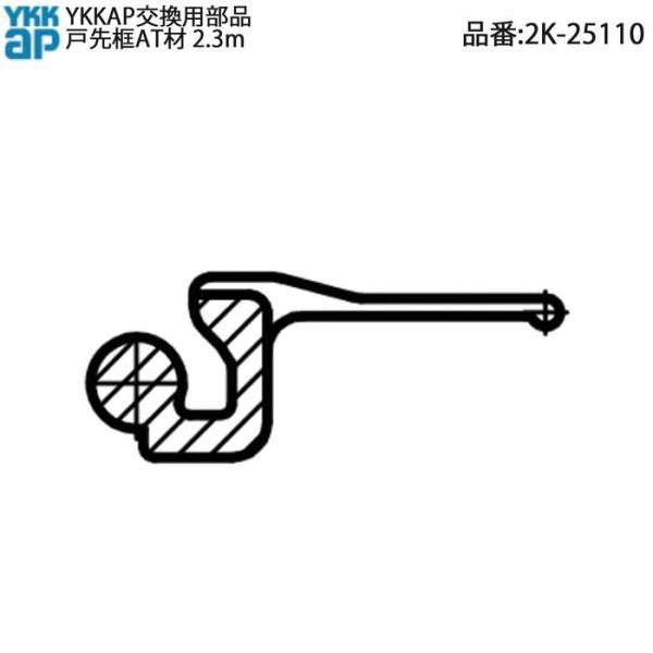 YKK AP ユニットバス折戸・浴室ドア用 戸先框AT材 2K-25110 2.3m 切断対応 ハン...