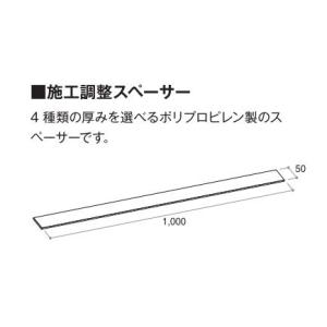 YKKAP造作材 メンテナンス部品：施工調整スペーサー　厚さ3mm