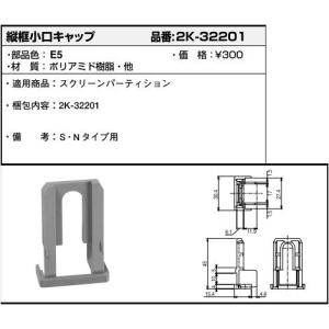 縦框小口キャップ(HH2K32-201)　YKK　室内アルミ建具　アルミ建具　スクリーンパーティショ...