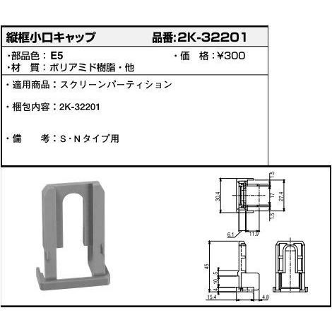 YKKAP交換用部品 縦框小口キャップ(HH2K32-201)