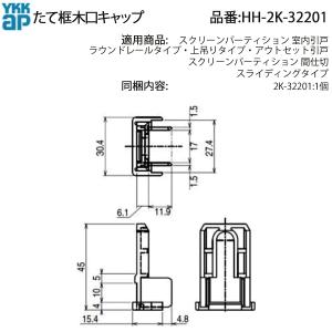 YKKAP 縦框小口キャップ(HH2K32-2...の詳細画像1