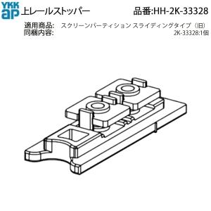 YKK AP YKKAP交換用部品 ストッパー(HH-2K-33328) HH2K33328