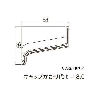 YKKAPガーデンエクステリア 汎用形材 水切：水切端部キャップ ６８×５５　左右(2K-34562・2K-34563)セット｜ノース&ウエスト