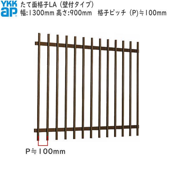 YKKAP窓まわり 面格子 たて面格子LA[サイズオーダー] 格子ピッチ100mm：[幅1300mm...