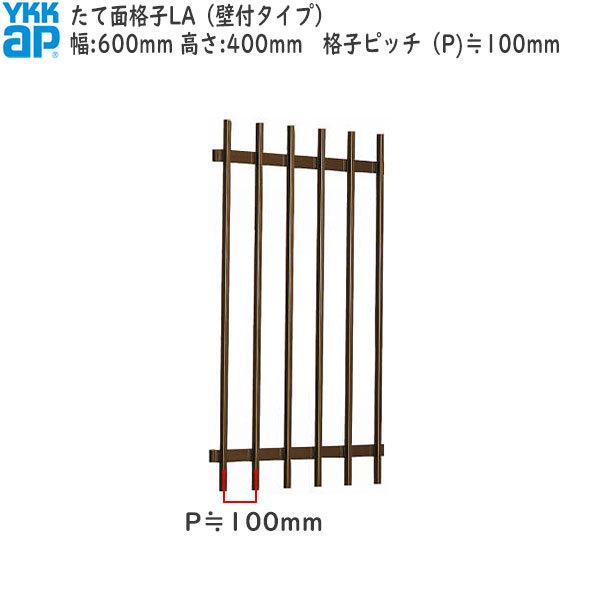 YKKAP窓まわり 面格子 たて面格子LA[サイズオーダー] 格子ピッチ100mm：[幅600mm×...