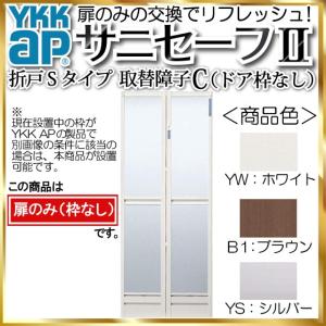 YKK ap サニセーフ II 浴室 折戸 [Sタイプ] 取替障子C (※枠なし)【風呂 お風呂 扉 ドア 折り戸 折れ戸 折りたたみ戸 リフォーム サニセーフ２】