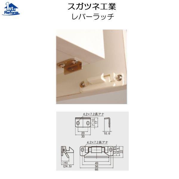 リフォーム用品 耐震・防災 家具の耐震 耐震ラッチ：スガツネ工業 レバーラッチ ホワイト 商品コード...