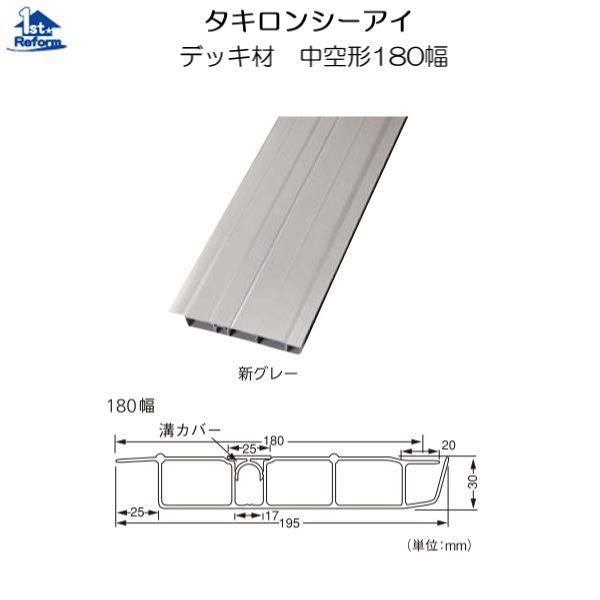 リフォーム用品 建築資材 外まわり デッキ材：タキロンシーアイ デッキ材 中空形180幅 新グレー ...