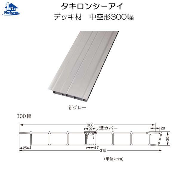 リフォーム用品 建築資材 外まわり デッキ材：タキロンシーアイ デッキ材 中空形300幅 新グレー ...