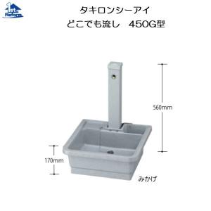 タキロンシーアイ リフォーム用品 水まわり 屋外 流し・水栓柱