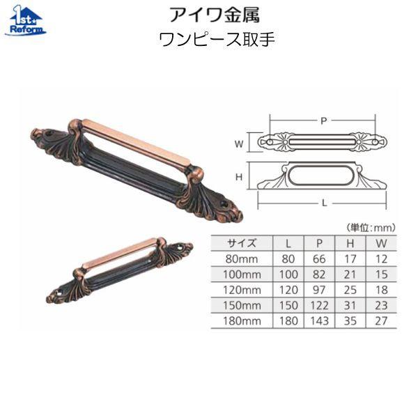 リフォーム用品 金物 家具の金物 取手・つまみ：アイワ金属 ワンピース取手 サイズ：100mm 商品...